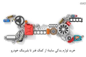خرید لوازم یدکی ساینا؛ از کمک فنر تا بلبرینگ خودرو